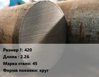 Поковка круглая 420 L=2.26 Сталь: 45 круг